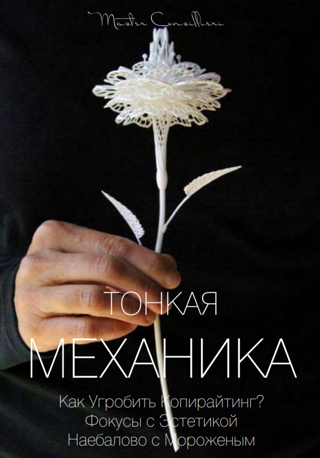 [Виктор Орлов] Тонкая механика 17 (2021)_0.png